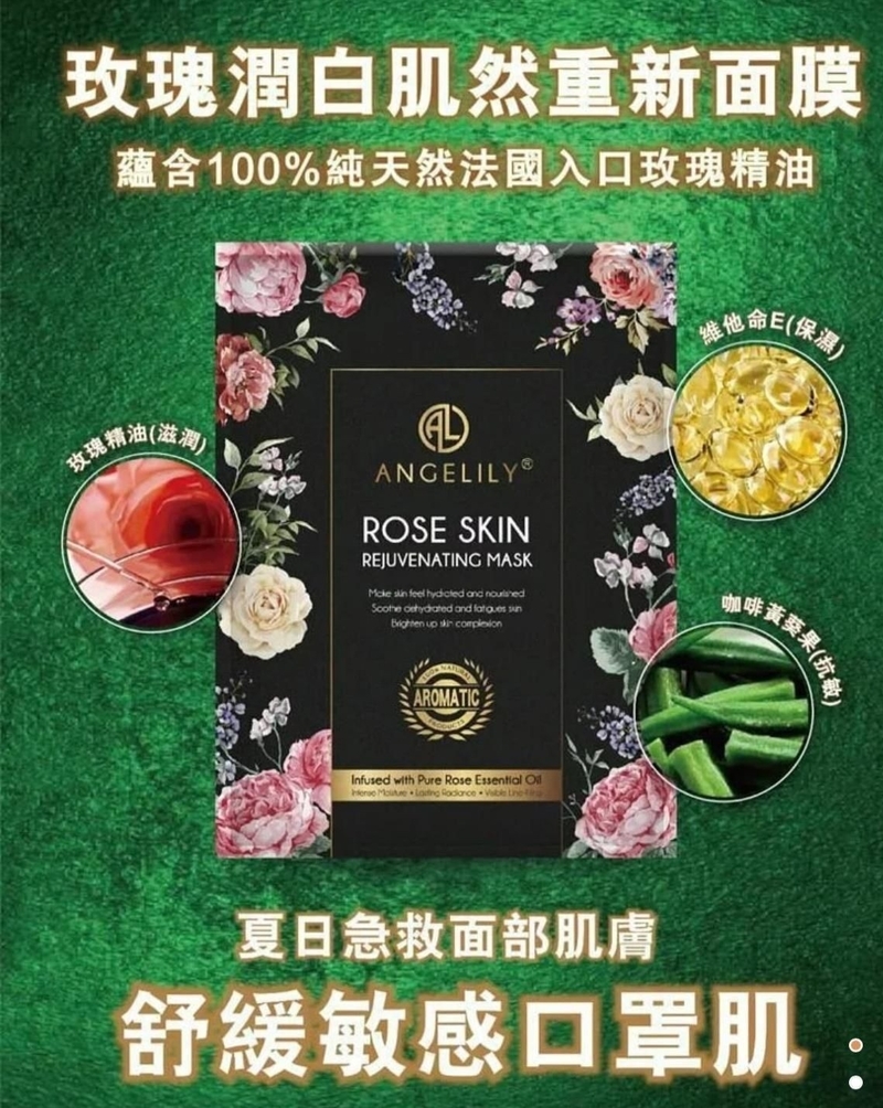 【訂購】法國 Angelily 玫瑰潤白肌然重新面膜Rose Skin Rejuvenating Mask【7月30日截單，預計8月15日到貨】