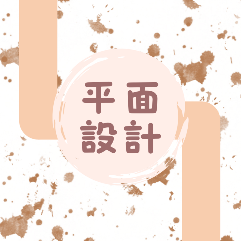 平面設計
